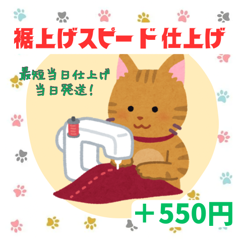 裾上げ≪スピード仕上げ≫